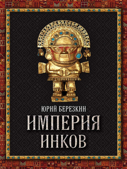 Cover image for Империя инков